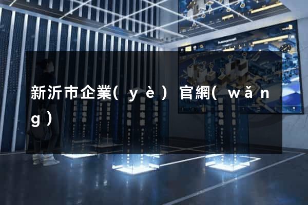 新沂市企業(yè)官網(wǎng)