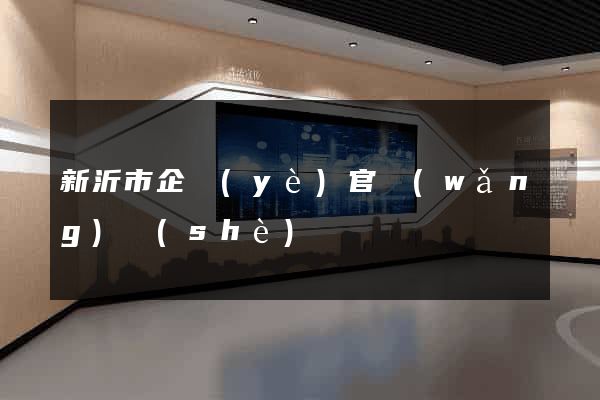新沂市企業(yè)官網(wǎng)設(shè)計