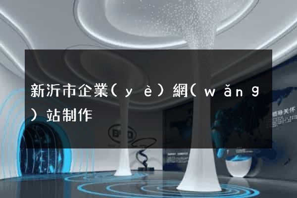 新沂市企業(yè)網(wǎng)站制作