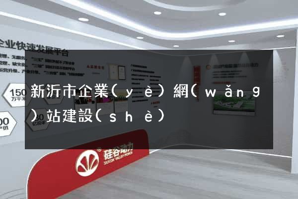 新沂市企業(yè)網(wǎng)站建設(shè)