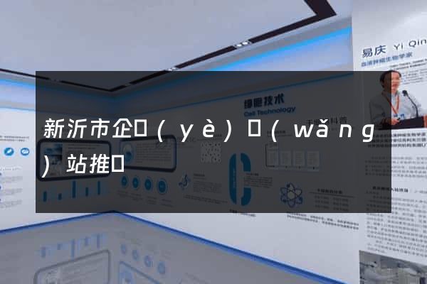 新沂市企業(yè)網(wǎng)站推廣