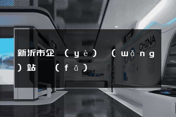 新沂市企業(yè)網(wǎng)站開發(fā)