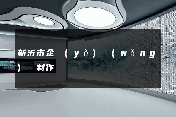 新沂市企業(yè)網(wǎng)頁制作