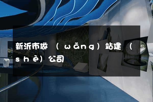 新沂市做網(wǎng)站建設(shè)公司