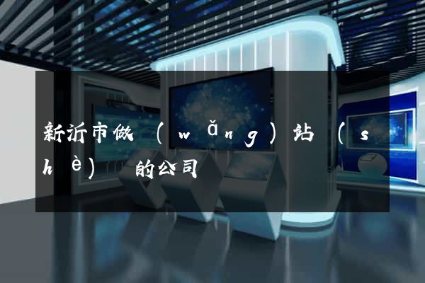 新沂市做網(wǎng)站設(shè)計的公司