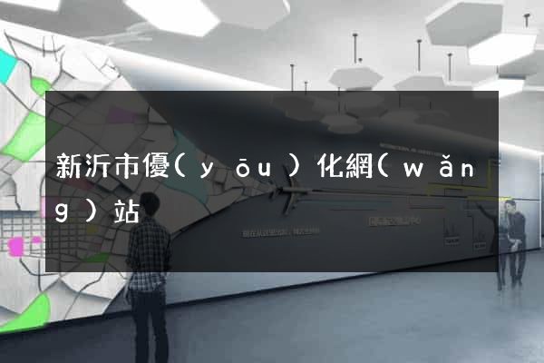 新沂市優(yōu)化網(wǎng)站