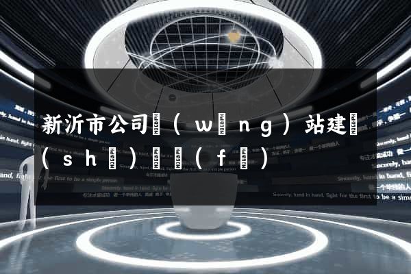 新沂市公司網(wǎng)站建設(shè)開發(fā)