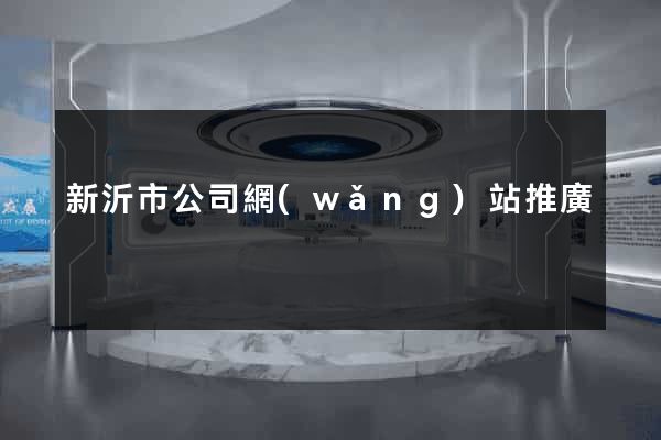 新沂市公司網(wǎng)站推廣
