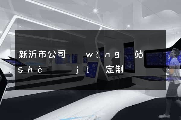 新沂市公司網(wǎng)站設(shè)計(jì)定制