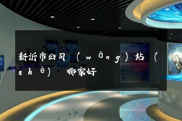 新沂市公司網(wǎng)站設(shè)計哪家好