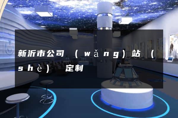 新沂市公司網(wǎng)站設(shè)計定制