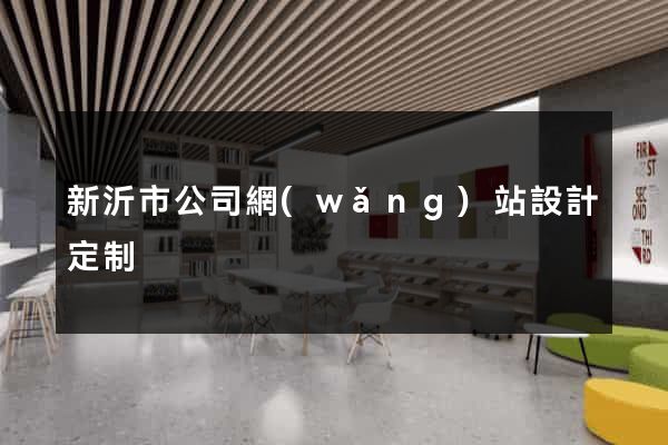 新沂市公司網(wǎng)站設計定制