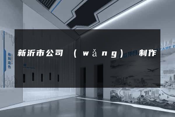 新沂市公司網(wǎng)頁制作