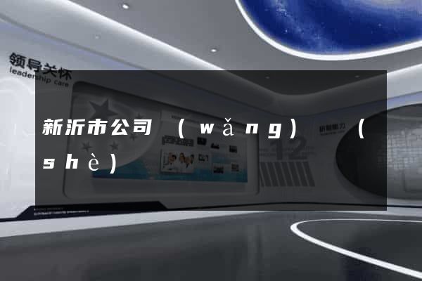 新沂市公司網(wǎng)頁設(shè)計
