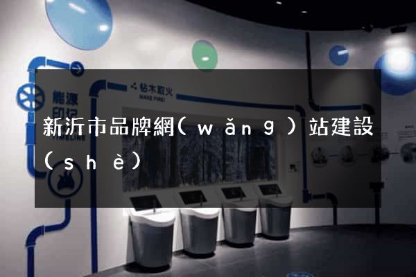 新沂市品牌網(wǎng)站建設(shè)