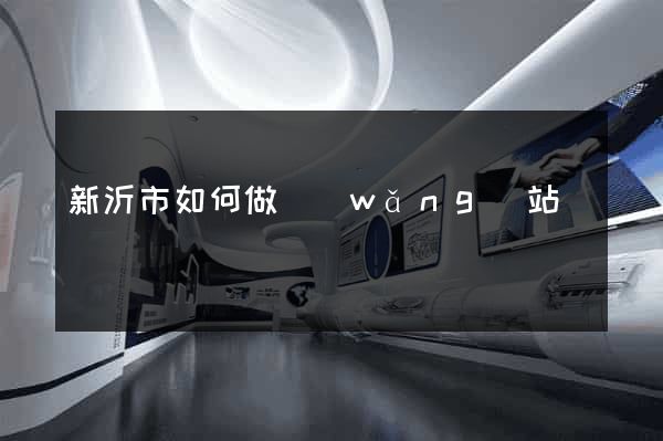 新沂市如何做網(wǎng)站