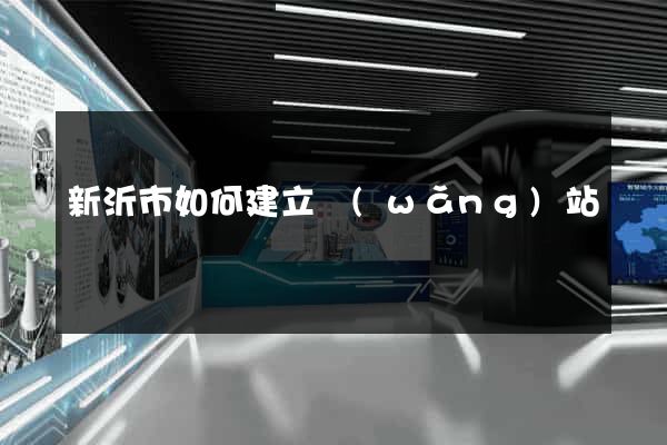 新沂市如何建立網(wǎng)站