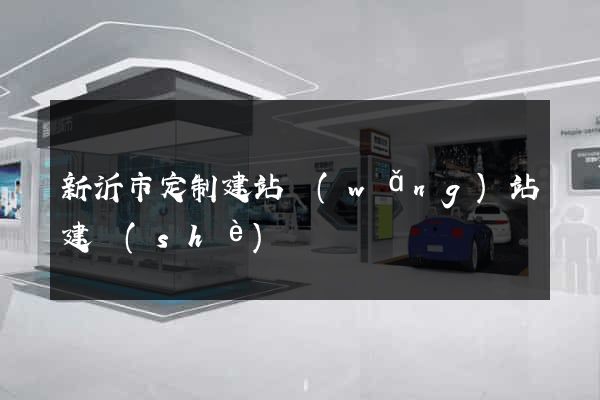 新沂市定制建站網(wǎng)站建設(shè)