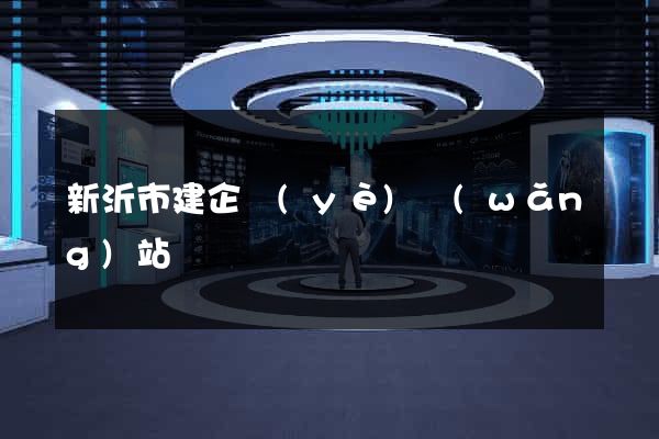 新沂市建企業(yè)網(wǎng)站