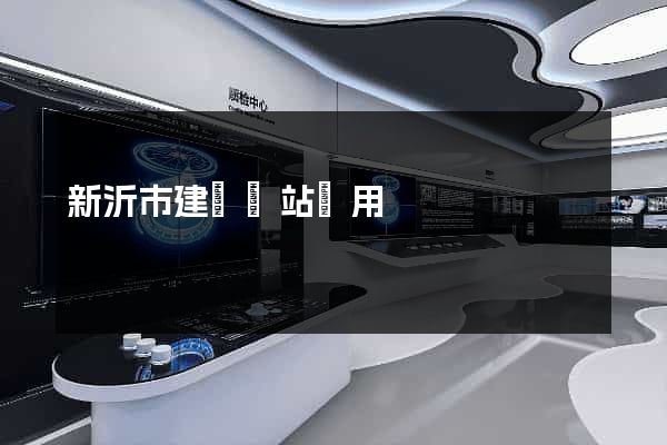 新沂市建個網站費用