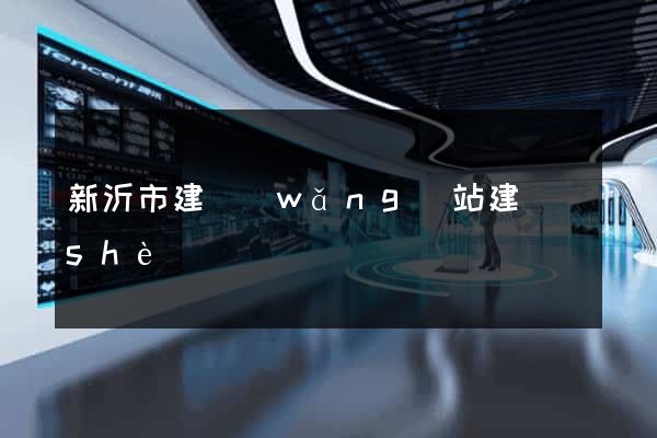 新沂市建網(wǎng)站建設(shè)