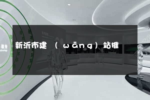 新沂市建網(wǎng)站推廣