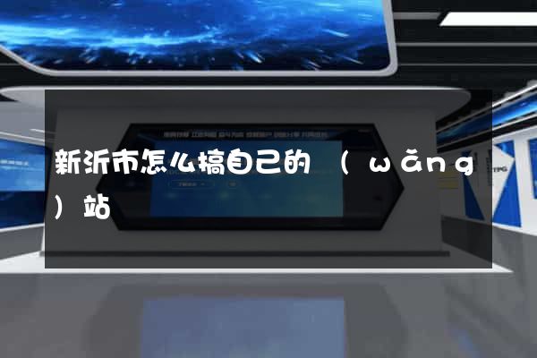 新沂市怎么搞自己的網(wǎng)站