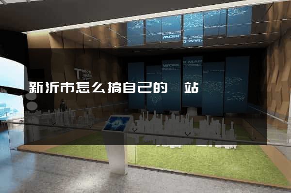 新沂市怎么搞自己的網站