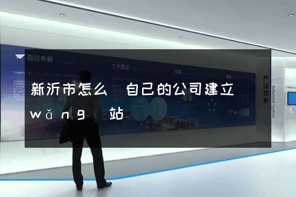 新沂市怎么給自己的公司建立網(wǎng)站