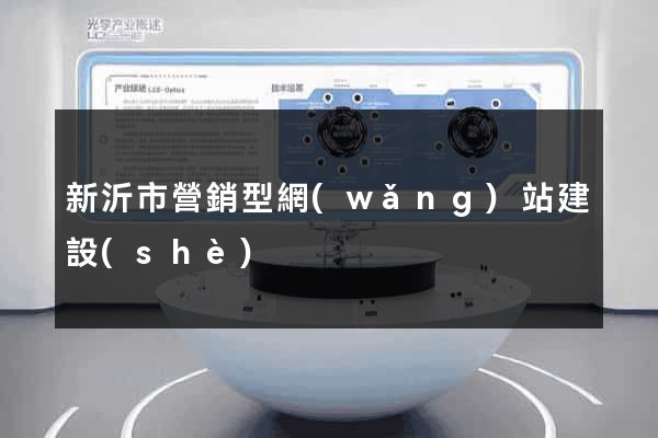 新沂市營銷型網(wǎng)站建設(shè)