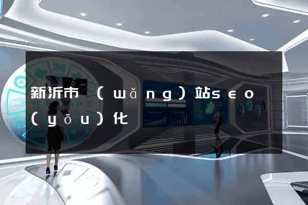 新沂市網(wǎng)站seo優(yōu)化