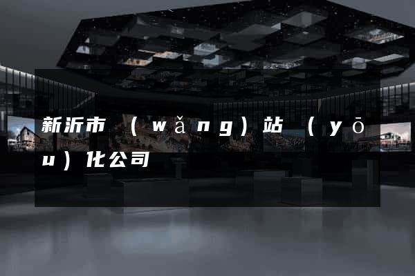 新沂市網(wǎng)站優(yōu)化公司