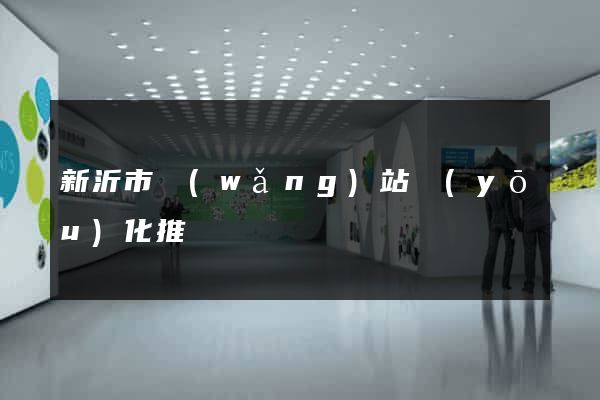 新沂市網(wǎng)站優(yōu)化推廣