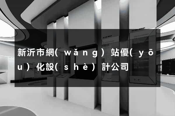 新沂市網(wǎng)站優(yōu)化設(shè)計公司