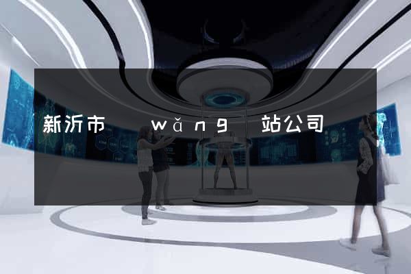 新沂市網(wǎng)站公司