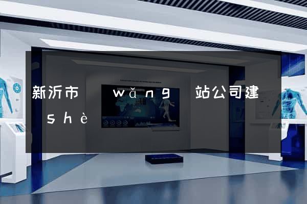 新沂市網(wǎng)站公司建設(shè)