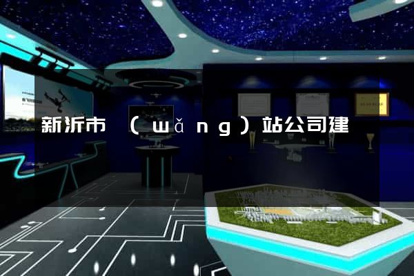 新沂市網(wǎng)站公司建設