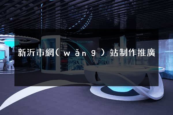 新沂市網(wǎng)站制作推廣