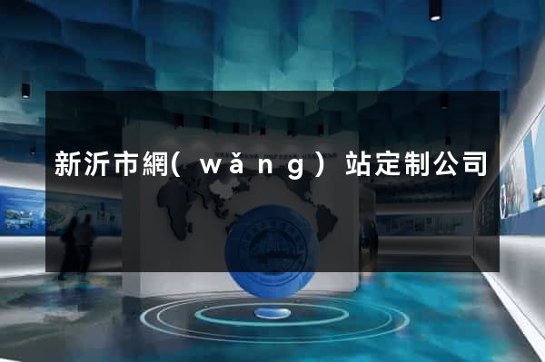 新沂市網(wǎng)站定制公司