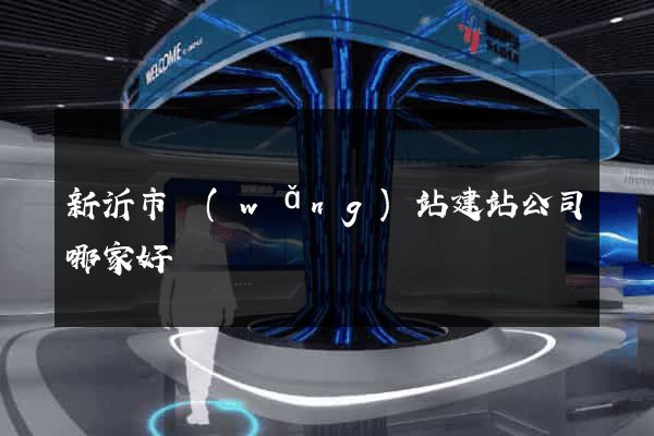 新沂市網(wǎng)站建站公司哪家好