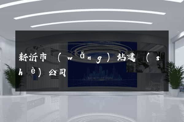 新沂市網(wǎng)站建設(shè)公司