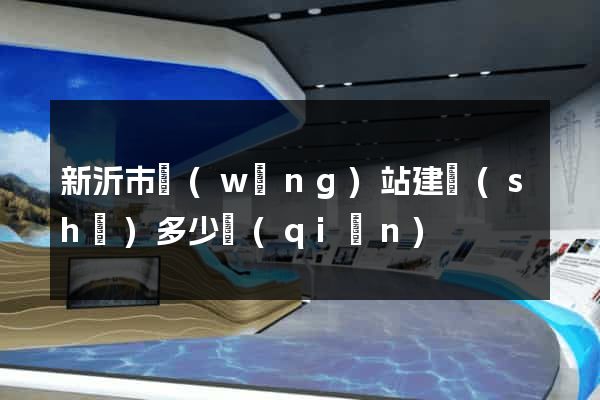 新沂市網(wǎng)站建設(shè)多少錢(qián)