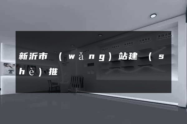 新沂市網(wǎng)站建設(shè)推廣