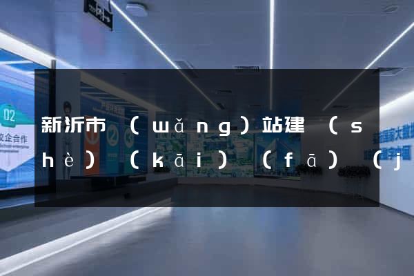 新沂市網(wǎng)站建設(shè)開(kāi)發(fā)價(jià)格