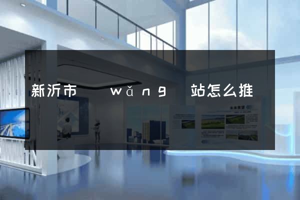新沂市網(wǎng)站怎么推廣