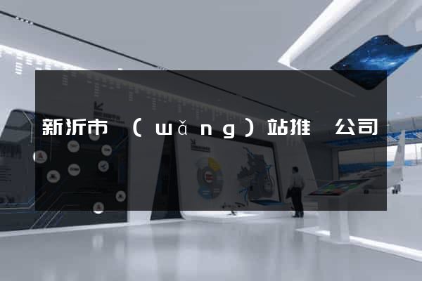 新沂市網(wǎng)站推廣公司