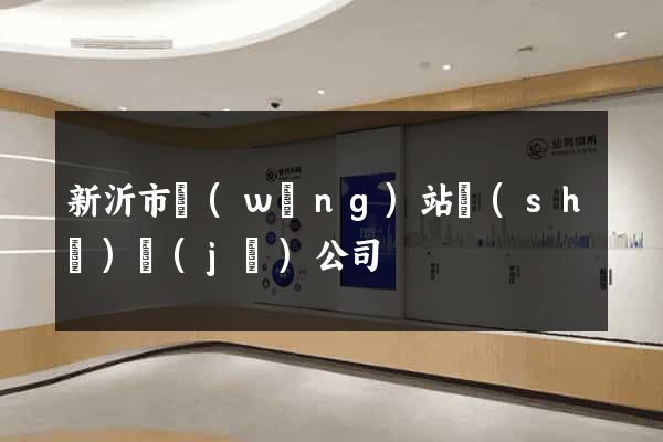 新沂市網(wǎng)站設(shè)計(jì)公司