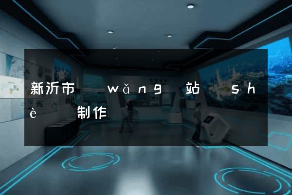 新沂市網(wǎng)站設(shè)計制作
