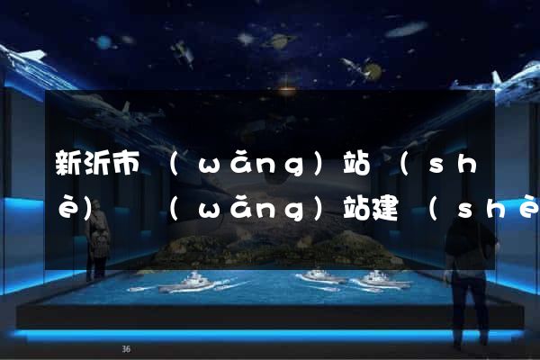 新沂市網(wǎng)站設(shè)計網(wǎng)站建設(shè)