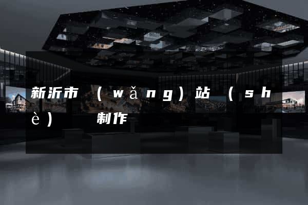新沂市網(wǎng)站設(shè)計與制作